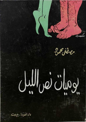 يوميات نص الليل